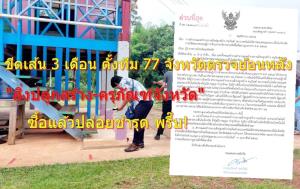 ขีดเส้น 3 เดือน 76 จังหวัด ตั้งทีมตรวจย้อนหลัง “สิ่งปลูกสร้าง-ครุภัณฑ์” ซื้อแล้วปล่อยพัง! จ่อใช้ประเมินโยกย้ายประจำปี