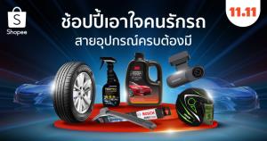 “ช้อปปี้” เปิดไอเทมเอาใจคนรักรถ ในแคมเปญ Shopee 11.11 ลด ใหญ่ มาก