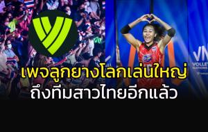 ลูกยางโลกถึงสาวไทย...แฟนแซวเดี๋ยวนี้ใช้ภาษาไทยแล้ว
