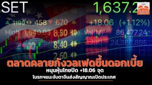 ตลาดคลายกังวลเฟดขึ้นดอกเบี้ย หนุนหุ้นไทยปิด +18.06 จุด โบรกฯ แนะจับตาจีนส่งสัญญาณเปิดประเทศ
