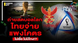 ถ่ายสดบอลโลก ไทยจ่ายแพงสุด ไม่เชื่อ ไม่มีโกง!?