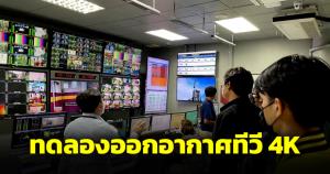 ครั้งแรกในไทย ไทยพีบีเอสทดลองออกอากาศระบบ 4K เป็นเวลา 3 เดือน