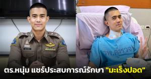 ตร.หนุ่มแชร์ประสบการณ์รักษาโรค "มะเร็งปอด" ระยะลุกลาม ย้ำคำว่า “ใจ” สำคัญที่สุด
