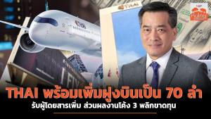 THAI พร้อมเพิ่มฝูงบินเป็น 70 ลำ รับผู้โดยสารเพิ่ม ส่วนผลงานโค้ง 3 พลิกขาดทุน