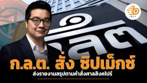 ก.ล.ต. สั่ง ซิปเม็กซ์ ส่งรายงานสรุปตามคำสั่งศาลสิงคโปร์