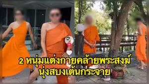 วิจารณ์แซด! 2 หนุ่มแต่งกายคล้ายพระสงฆ์นุ่งสบงเต้นกระจาย (ชมคลิป)