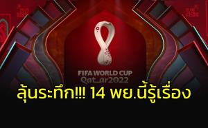 วันจันทร์นี้รู้เรื่อง!!! ชี้ชะตาถ่ายทอดสดฟุตบอลโลก
