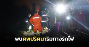 ผงะ! หนุ่มพัทลุงตกใจเจอศพหัวขาดริมทางรถไฟ วิ่งหนีป่าราบก่อนแจ้งตำรวจตรวจสอบ