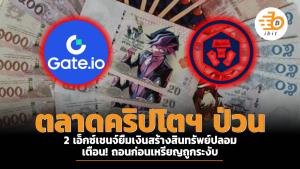 ตลาดคริปโตฯ ป่วน 2 เอ็กซ์เชนจ์ยืมเงินสร้างสินทรัพย์ปลอม เตือน! ถอนก่อนเหรียญถูกระงับ