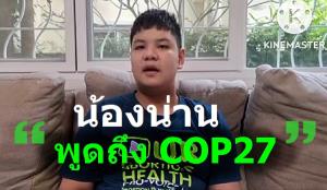 ชมคลิป น้องน่านสะท้อน COP27 แก้ไขวิกฤตโลกร้อน