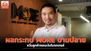 ผลกระทบ MORE บานปลาย หวั่นลูกค้าถอนเงินโบรกเกอร์