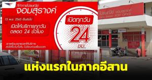 คนโคราชส่งพัสดุได้ทั้งวันทั้งคืน ไปรษณีย์จอมสุรางค์เปิด 24 ชั่วโมง แห่งแรกในภาคอีสาน
