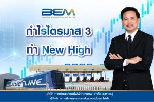 BEM กำไรไตรมาส 3 ทำนิวไฮนับตั้งแต่เผชิญโควิด