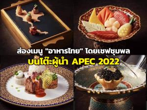 ส่องเมนู "อาหารไทย" โดยเชฟชุมพล บนโต๊ะผู้นำ APEC 2022