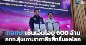 กสทช.เซ็นเอ็มโอยู 600 ล้าน ด้าน กกท.ลุ้นบ่ายสามวันนี้เคาะราคาลิขสิทธิ์บอลโลก