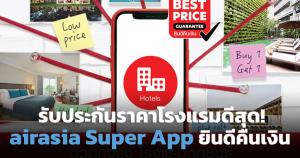 airasia Super App รับประกันราคาโรงแรม "ดีที่สุด"
