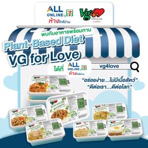 ซีพีแรมเปิดช่องทางออนไลน์ สั่งซื้อสินค้าแพลนต์เบสจาก VG for Love ผ่าน ALL Online สั่งง่าย สะดวก รวดเร็ว ได้แล้ววันนี้
