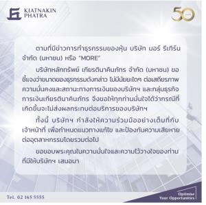 บล.เกียรตินาคินภัทร ชี้แจงกรณีการทำธุรกรรมของหุ้นบริษัท มอร์ รีเทิร์น หรือ “MORE”