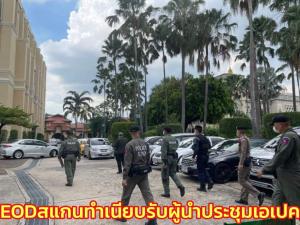 EOD เข้าสแกนตรวจสอบความปลอดภัยทำเนียบ พร้อมต้อนรับผู้นำระหว่างประชุมเอเปก
