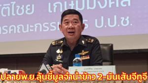 ป.ป.ช.แย้มปลายพ.ย.ลุ้นชี้มูลจำนำข้าวภาค 2-มันเส้นจีทูจี ชี้คดีใหญ่อยากให้กก.ทุกคนร่วมพิจารณา