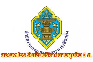 กกต.ตั้งคณะทำงานสอบ พปชร.รับเงินบริจาคนายทุนจีน 3 ล.วางกรอบเบื้องต้น 30 วัน
