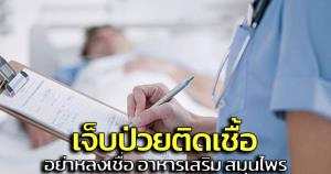"หมอธีระ" เตือนเจ็บป่วยติดเชื้อ ไม่ควรหลงเชื่อใช้อาหารเสริม-สมุนไพรรักษา