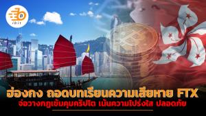 ฮ่องกง ถอดบทเรียนความเสียหาย FTX จ่อวางกฏเข้มคุมคริปโต เน้นความโปร่งใส ปลอดภัย
