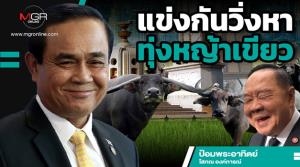 แข่งกันวิ่งหาทุ่งหญ้าเขียว