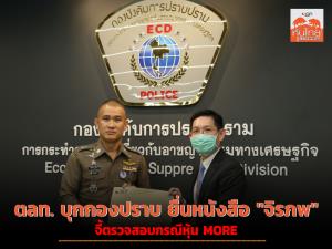ตลท.บุกกองปราบ ยื่นหนังสือ "จิรภพ" จี้ตรวจสอบกรณีหุ้น MORE