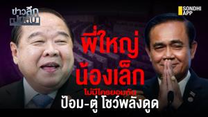 ข่าวลึกปมลับ : พี่ใหญ่-น้องเล็ก ไม่มีใครยอมกัน "ป้อม-ตู่ " โชว์พลังดูด