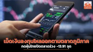 เม็ดเงินลงทุนไหลออกตามตามภูมิภาค กดหุ้นไทยปิดตลาดร่วง -13.91 จุด
