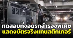 ใกล้อวสานสติกเกอร์จอดรถ บัตรเครดิตเซ็นทรัลเดอะวัน ทดสอบให้โชว์บัตรเครดิตตัวจริง
