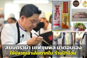 “เชฟชุมพล” สยบดราม่า มาตอบเอง เผยใช้ปลากุเลาเค็มตากใบ “ร้านป้าอ้วน”