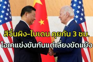 ‘ไบเดน-สีจิ้นผิง’ เจรจากัน 3 ชั่วโมง สหรัฐฯ บอกจะแข่งขันกันแต่หลีกเลี่ยงความข้ดแย้ง ด้านจีนสำทับโลกใหญ่พอให้ 2 ชาติเจริญรุ่งเรืองและชิงชัยกัน