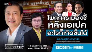 ผศ.ดร.สุวิชา ชี้จับตายุทธศาสตร์กำจัด 3 ป. หลังเลือกตั้ง
