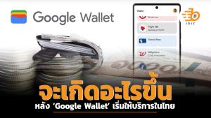 จะเกิดอะไรหลัง ‘Google Wallet’ เริ่มให้บริการในไทย