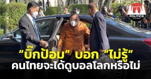 “ประวิตร” ลั่น “ไม่รู้” คนไทยได้ดูบอลโลกหรือไม่ บอกเขาไม่ลดราคา