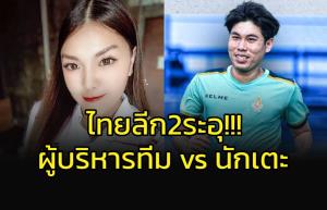ไทยลีก 2 เดือด!!! ผู้บริหารทีมดัง VS นักเตะคู่กรณี ถึงขั้นใช้อาวุธข่มขู่