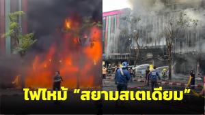 ระทึก! เกิดเพลิงลุกไหม้ “สยามสเตเดียม” ล่าสุดเพลิงสงบแล้ว