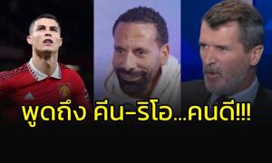 คนดี!!! "โรนัลโด้" พูดถึง "คีน-ริโอ"