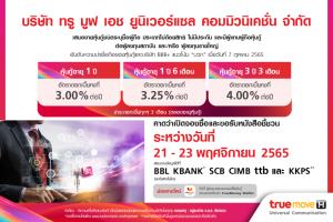 กลุ่มทรูเตรียมเสนอขายหุ้นกู้ TUC 3 ดอกเบี้ย 3.00-4.00% เปิดให้จองซื้อ 21-23 พ.ย.นี้
