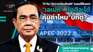 “ผี”กับ“นักการเมืองไทย!!!” (ตอนสี่สิบหก) “เอเปก”...ชาติจะได้คุ้มค่าไหม“บิ๊กตู่?”