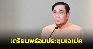 “บิ๊กตู่” ขอบคุณ ครม.เตรียมพร้อมประชุมเอเปกโดยเฉพาะด้านความปลอดภัย ขอ ปชช.ร่วมเป็นเจ้าภาพ