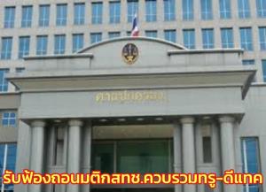 ศาล ปค.รับฟ้องคดีสภาองค์กรของผู้บริโภค ยื่นเพิกถอนมติ กสทช.กรณีควบรวมทรู-ดีแทค