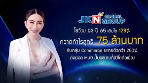 JKN โชว์ Commerce โต 250% ต่อยอด MUO ปั้นผลงานทั้งปี