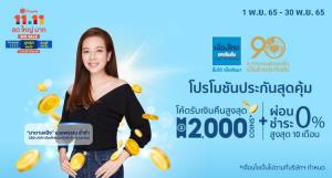 เมืองไทยประกันภัยส่งแคมเปญ โปรโมชันดีลดีประกันภัยสุดคุ้ม ใน Shopee 11.11 ลด ใหญ่ มาก