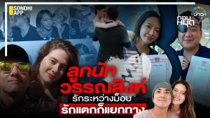 ลูกนัท-วรรณสิงห์ รักระหว่างม็อบ รักแตกก็แยกทาง