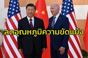 ‘ซัมมิตไบเดน-สี’ ทั้งคู่หาทางลดความขัดแย้ง แต่ผู้เชี่ยวชาญชี้สหรัฐฯ-จีนยังอยู่ในเส้นทางที่จะปะทะกัน