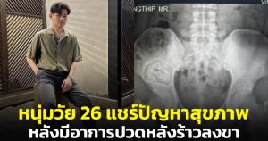 หนุ่มวัย 26 แชร์ปัญหาสุขภาพ หลังมีอาการปวดหลังร้าวลงขา ตรวจพบเนื้องอกในกระดูกเชิงกราน