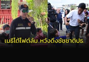 "เมธี" โต้แหลกไฟต์ไม่ล่ม!!! สนทาบ "ชัชชาติ" ประธาน